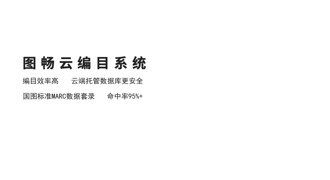 图畅云编目
